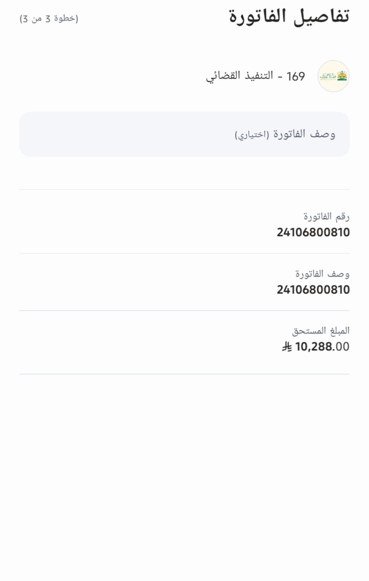 #حالة_إنسانية ياارب سخر عبادك الصالحين🤲🏻
رقم الفاتورة 24106800810
💢تقبل 50
المبلغ المتبقي 10.288
رمز السداد 169 التنفيذ القضائي