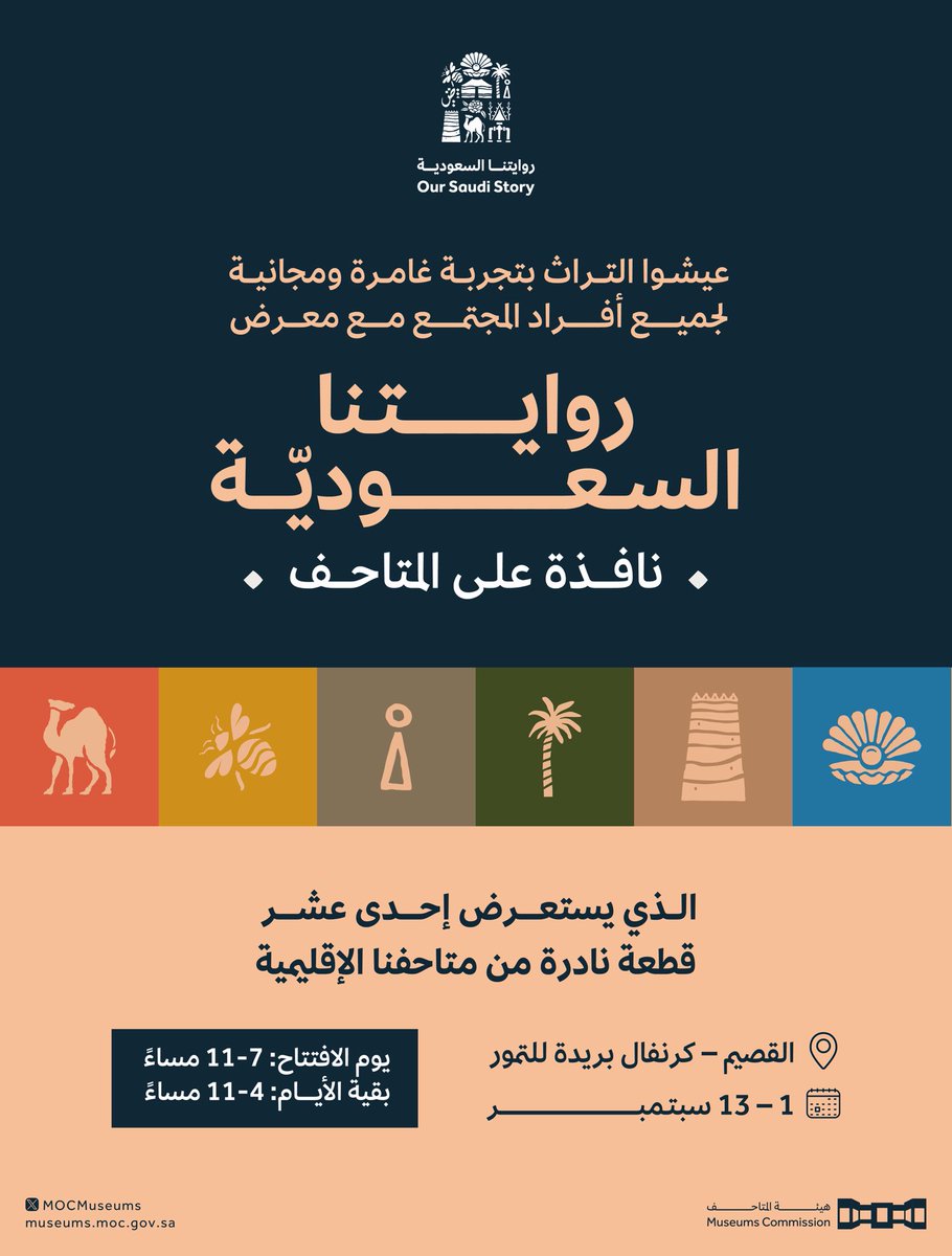 تنطلق أول محطات المعرض التفاعلي روايتنا السعودية، في القصيم بكرنفال بريدة للتمور
اكتشفوا روائع متاحفنا الإقليمية.
 من 1 إلى 13 سبتمبر.

الدعوة عامة والدخول مجاني.