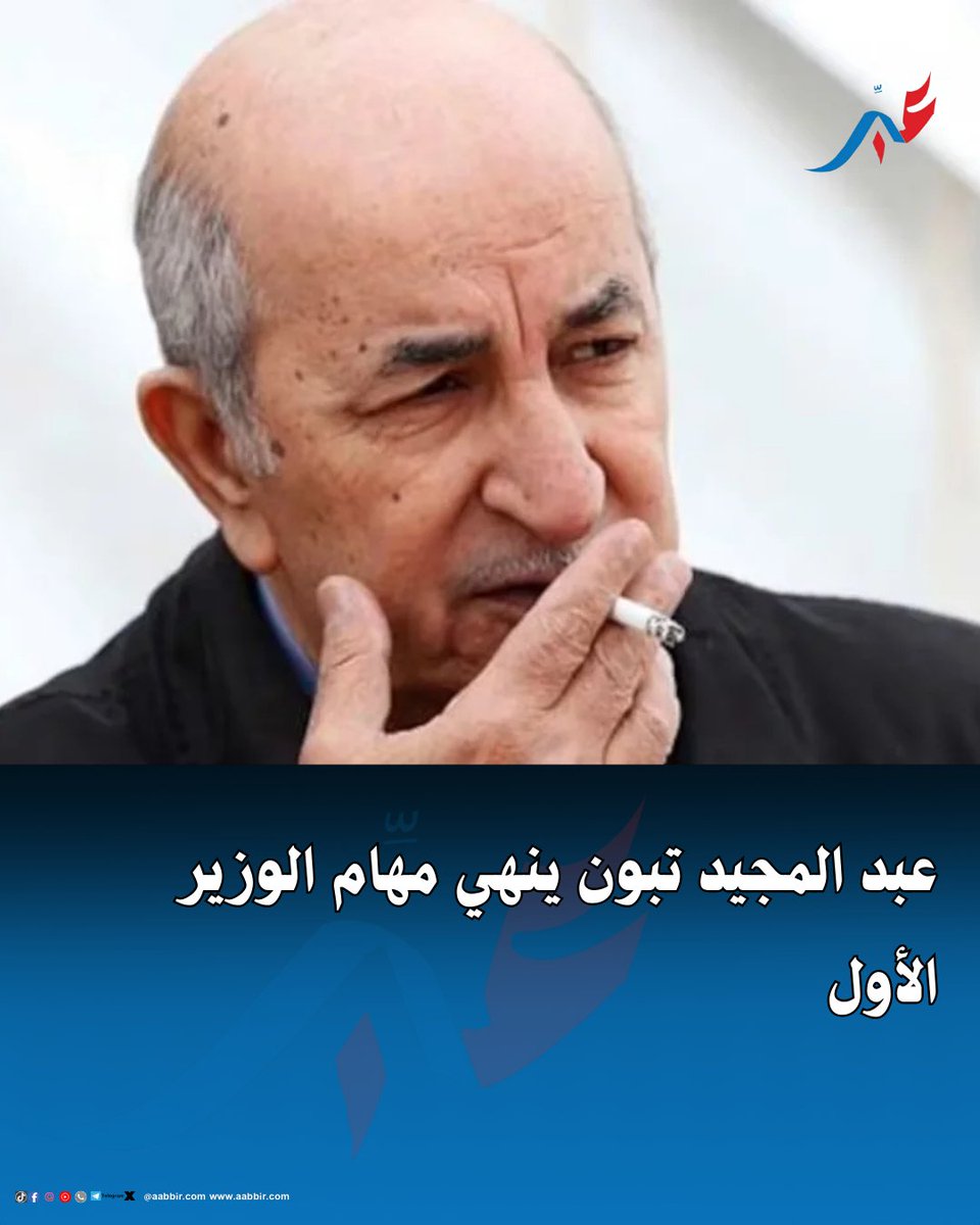 عبد المجيد تبون ينهي مهام الوزير الأول

تفاصيل : wp.me/pcZ87O-1DHh