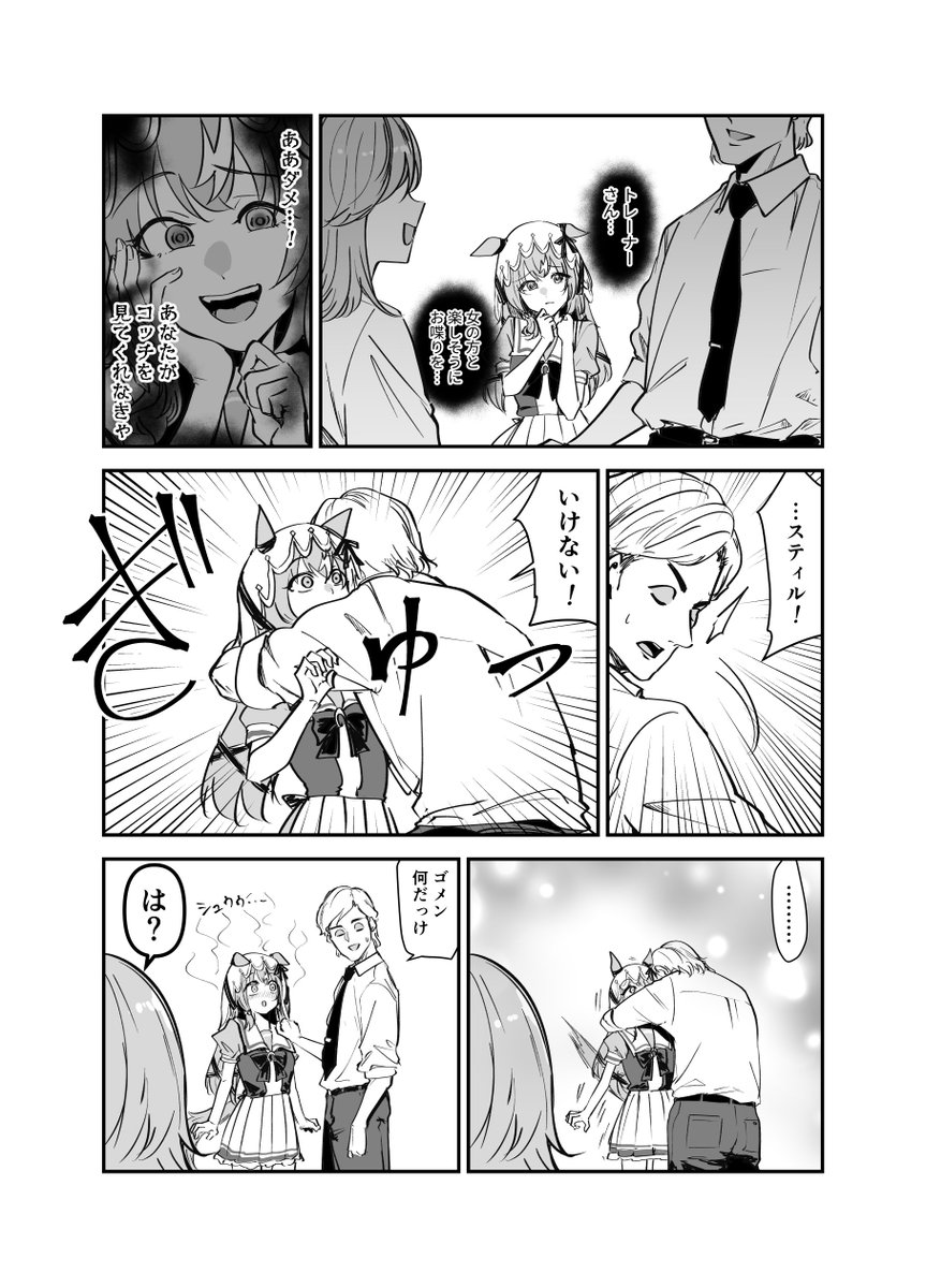 #ウマ娘
スティルの暴走を察知して対処するトレーナー