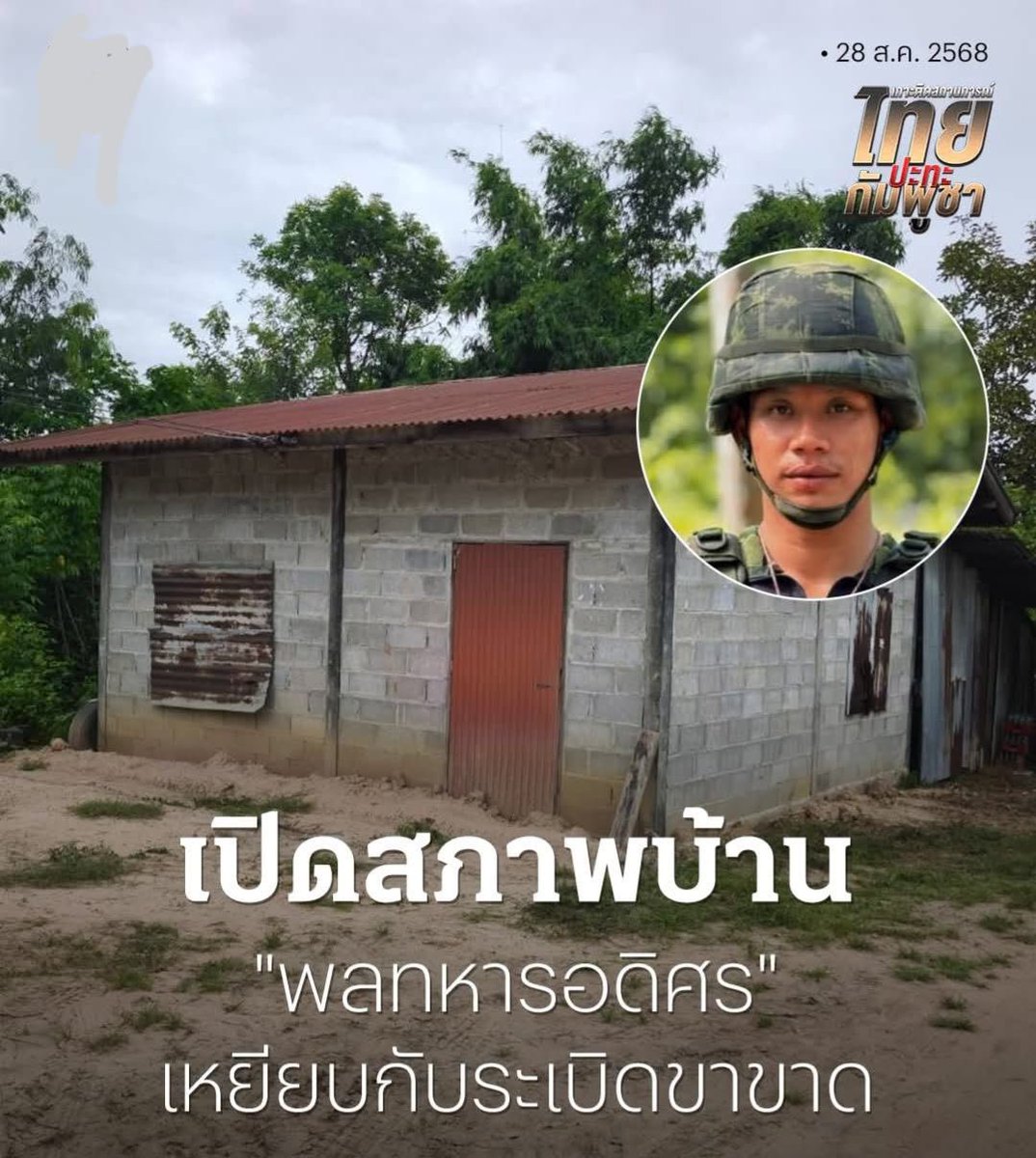 สภาพบ้านพลทหาร“อดิศร ป้อมกลาง” ที่เหยียบกับระเบิดจากสัตว์นรกเขมร…ที่ปราสาทตาควาย เพิ่งจะแต่งงาน-มีลูกสาวน่ารักสามขวบแล้ว😣😣😣

ขอเป็นหนึ่งกำลังใจให้นะครับ🇹🇭🇹🇭