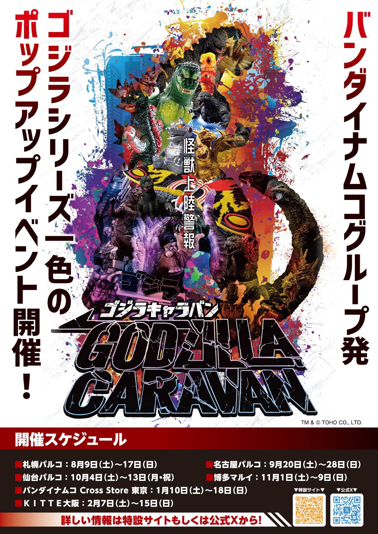 ゴジラキャラバン 札幌 ゴジラ1995 Frog Tree 浮世ノ絵 (鬼火) 📢『ゴジラキャラバン』イベント商品紹介②📢 商品名：GVA-BC