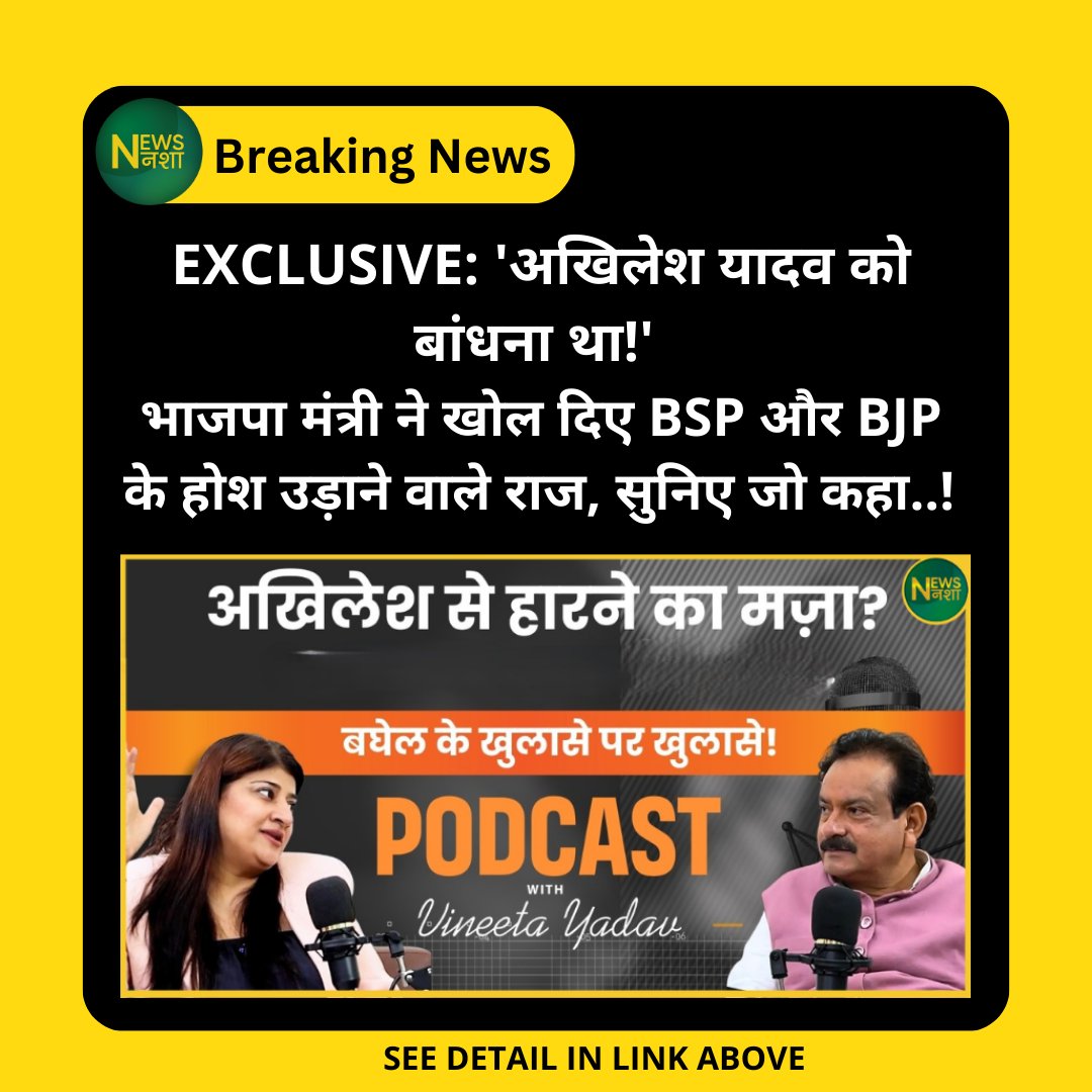 newsnasha's tweet image. Exclusive: &apos;अखिलेश यादव को बांधना था!&apos; भाजपा मंत्री ने खोल दिए BSP और BJP के होश उड़ाने वाले राज, सुनिए जो कहा..! 

पूरी खबर -&amp;gt; newsnasha.com/sp-singh-baghe…

Full Podcast -&amp;gt; youtu.be/dbt_TpNNaPs?si…

#SPSinghBaghel #AkhileshYadav #UPElections #SamajwadiParty @yadavakhilesh…