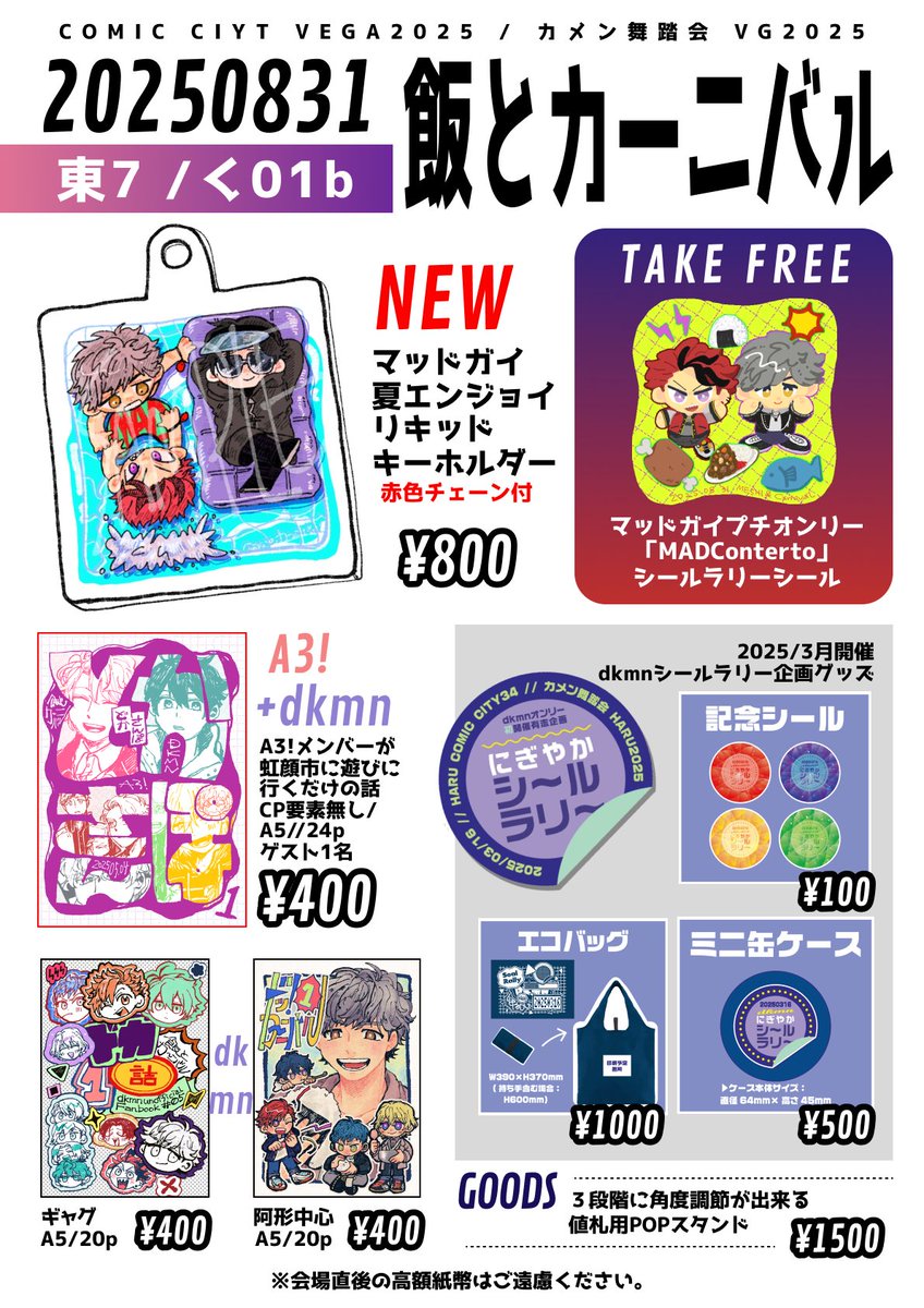 【お品書き】　8/31 カメン舞踏会VG2025
東7ホール く01b「飯とカーニバル」

【NEW】
マドガリキッドアクキー
【無配】
マドコンMCシール

【既刊】
・ジャ・ドガ・ラデ短編集
・🐟中心本
・えすり＋ドキャラ越境本
【OLD】
にぎやかシ〜ルラリ〜記念グッズ

よろしくお願いします〜！💪