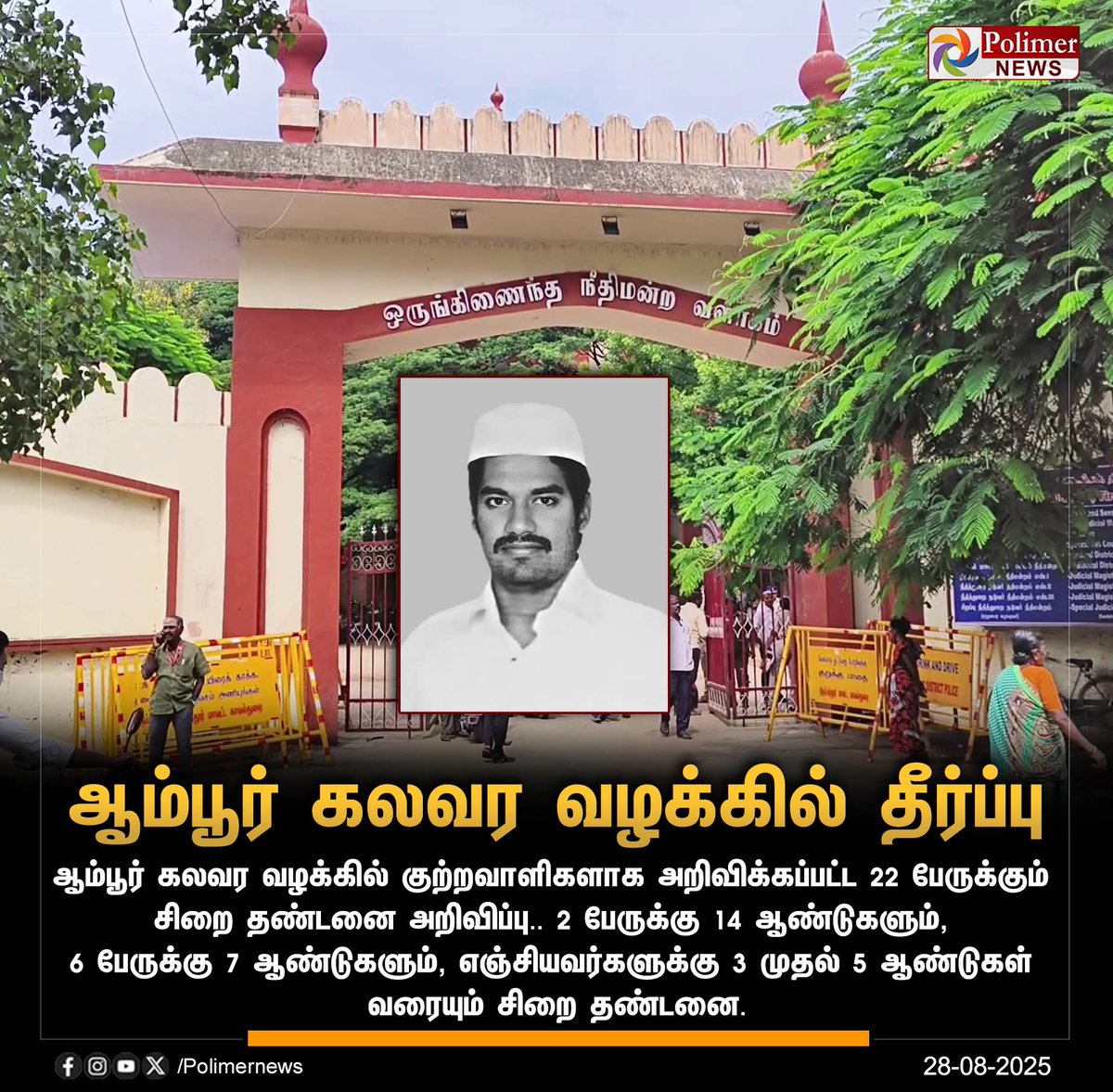 Erulappan_Bjp's tweet photo. ஆம்பூர் கலவரம் தீர்ப்பு 🔥

118 பேர் விடுதலை செய்யப்பட்டது வருத்தமளிக்கிறது.!

அப்படியென்றால் காவல்துறையே தன்னை தாக்கி கொண்டதா.?

#Amburcase https://t.co/AAmNmgoY9R
