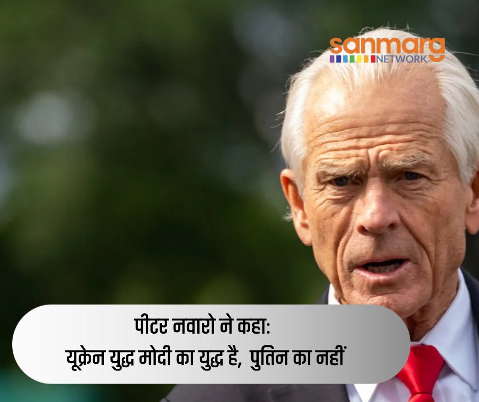 SanmargHindi's tweet image. पीटर  नवारो,  अमेरिकी अर्थशास्त्री जो अमेरिका के राष्ट्रपति डोनाल्ड ट्रंप के व्यापार और विनिर्माण मामलों के वरिष्ठ सलाहकार रहे हैं, ने कहा: ट्रंप के टैरिफ भारत के लिए एक चेतावनी हैं, भारत को रूस के बजाय अमेरिका को चुनना चाहिए।
#ModisWar #TrumpTariff #PeterNavarro