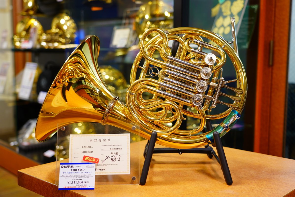 中の人もアガる一本】 ヤマハホルンの最高峰、YHR-869Dが久々に入荷