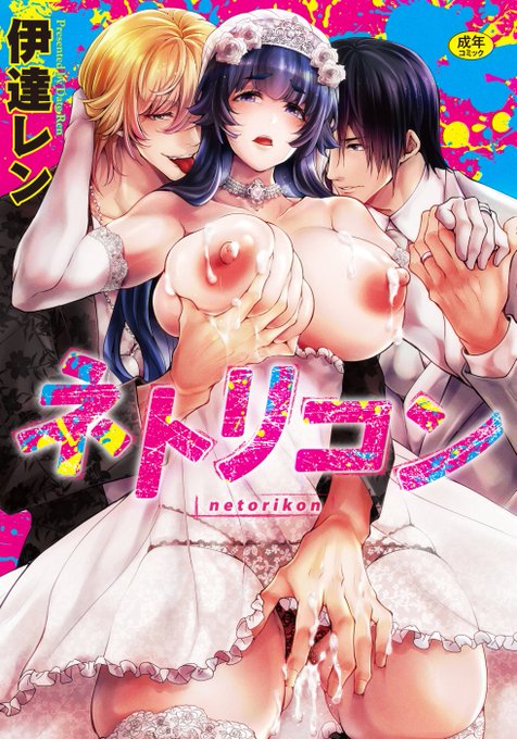 初めての単行本から1年!
たくさんの方にご購入頂き、本当に感謝しております🥰🥰✨
#ネトリコン 