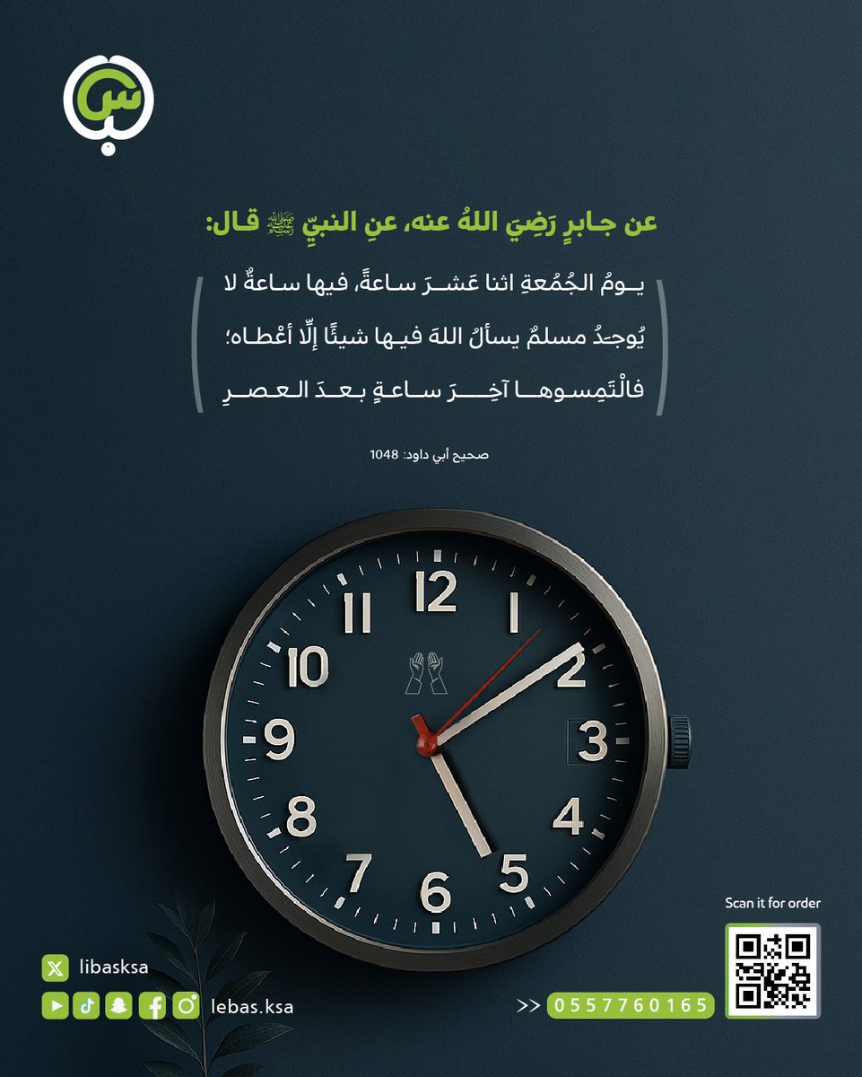 libasksa's tweet image. جمعة طيبة 🎋💚

#الجمعة #جمعة #صلي_الله_علي_محمد_صلي_الله_علية_وسلم #النبي #لباس_السعودية #يوم_الجمعة #مشروع_لباس