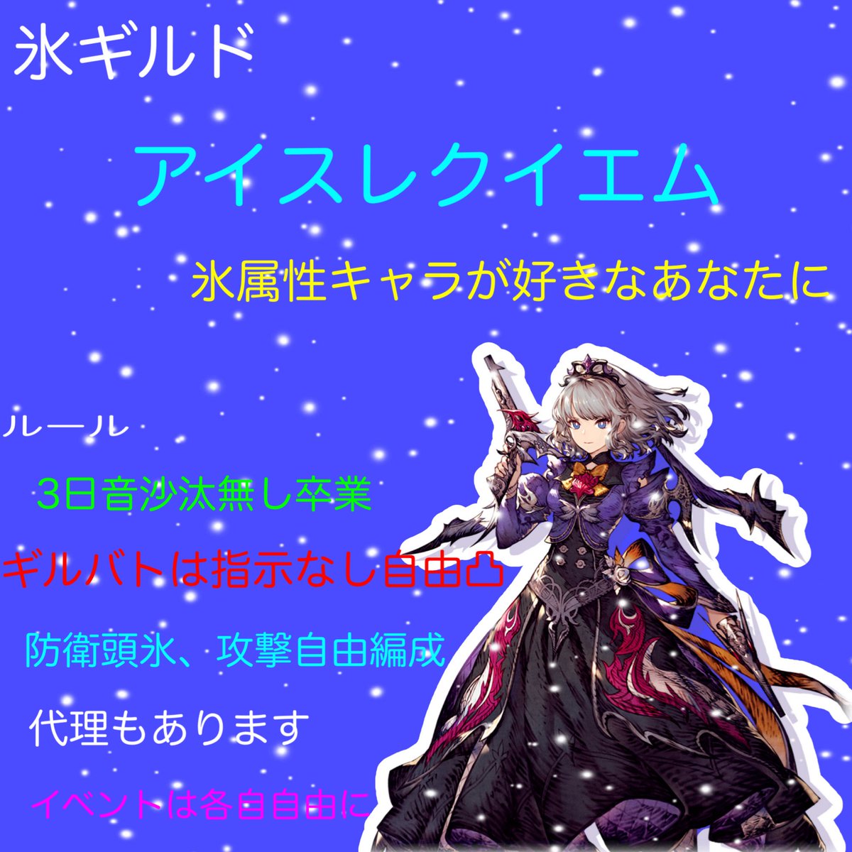 こんばんは〜ヴァルキリープロファイルコラボ感謝(ㅅ´꒳` )

さてさて氷ギルド【アイスレクイエム】
ギルメン募集中です！
氷推しでもそうでなくても入れます！

君も氷メルニアで風を蹴っ飛ばさないか？
入団待ってます( *´꒳`* )
#幻影戦争 #幻影戦争ギルメン募集