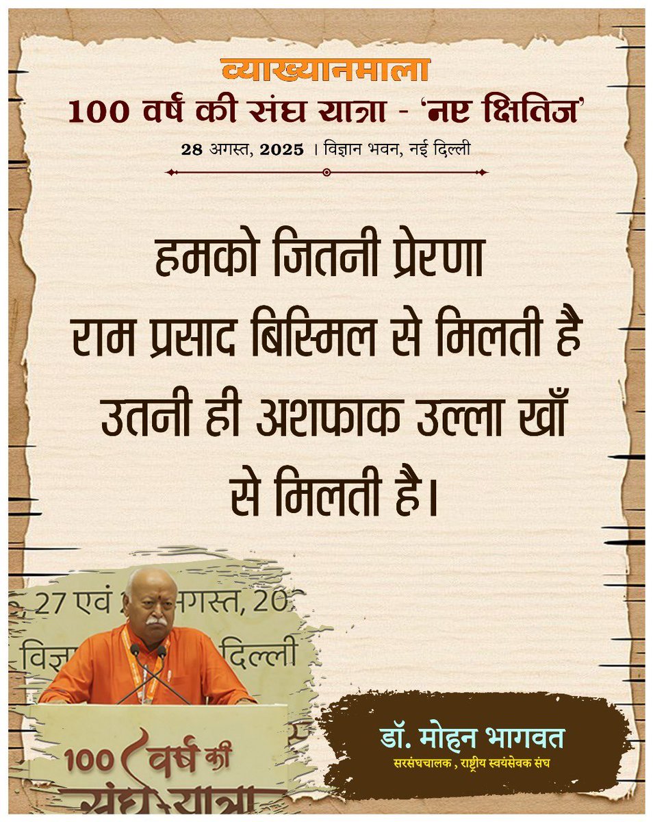 " हमको जितनी प्रेरणा राम प्रसाद बिस्मिल से मिलती है उतनी ही अशफाक उल्ला खाँ से भी मिलती है। "-पूजनीय सरसंघचालक जी #RSSNewHorizons
#vskmalwa <a href="/vskmalwa/">विश्व संवाद केंद्र, मालवा</a>