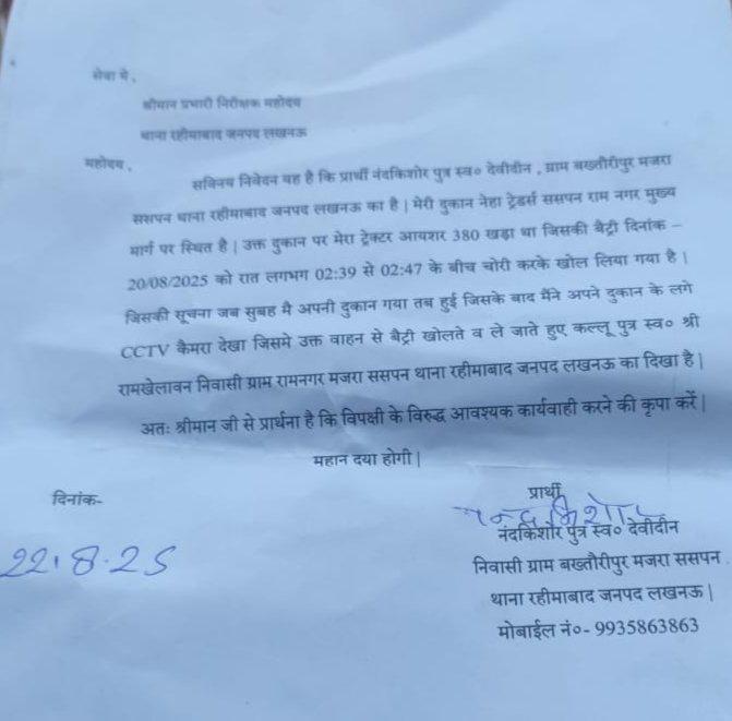 घटना के एक सप्ताह बाद भी आखिर रहीमाबाद पुलिस क्यूँ नहीं दर्ज कर रही चोरी की रिपोर्ट <a href="/Uppolice/">UP POLICE</a>
<a href="/lkopolice/">LUCKNOW POLICE</a> <a href="/Rajeevkrishna69/">Rajeev Krishna IPS, DGP UP</a> <a href="/dgpup/">DGP UP</a> <a href="/adgzonelucknow/">ADG Zone Lucknow</a> <a href="/LkoCp/">CP LUCKNOW</a> <a href="/LoJcp/">JCP L&O LUCKNOW</a> <a href="/dcp_north/">DCP NORTH LUCKNOW</a> <a href="/AdcpNorth/">ADCP North Lucknow Commisssionerate</a> <a href="/AabidMirzaa/">Aabid Mirza</a> <a href="/ajaykantSnrJO/">Ajay Kant Maurya</a> <a href="/AmarUjalaNews/">Amar Ujala</a> <a href="/AU_UPNews/">Amar Ujala Uttar Pradesh</a> <a href="/faheemkhan123/">🇮🇳**faheem ullah khan**🇮🇳 فہیم اللھ خان</a> <a href="/anuragsinghlive/">Anurag Singh</a> <a href="/bstvlive/">भारत समाचार | Bharat Samachar</a>