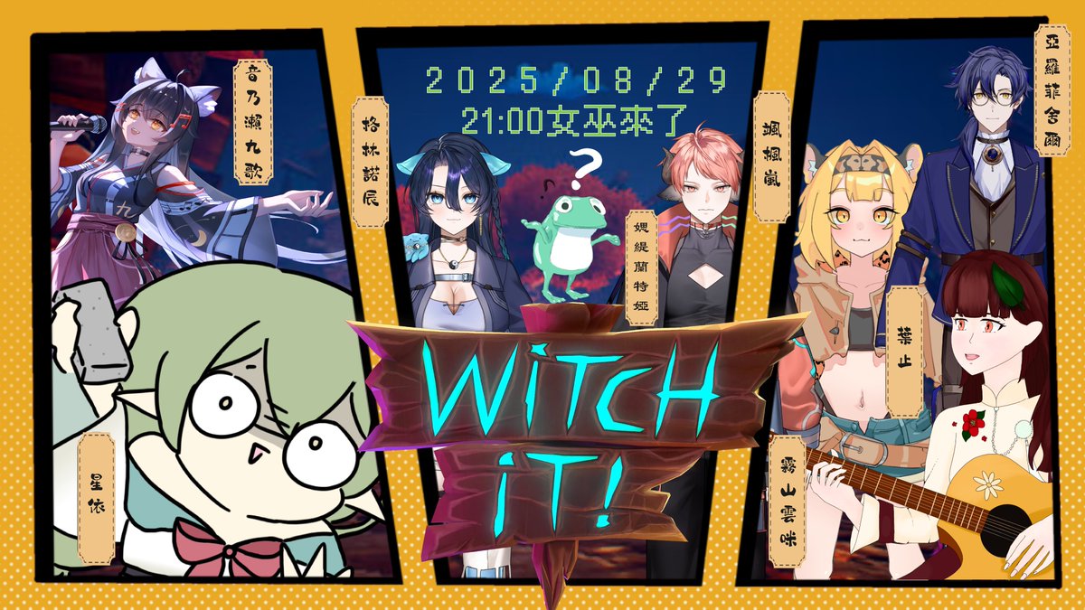 -聯動通知-
明天8/29 21:00 要玩Witch it !!
總共8位人員玩起躲貓貓~
是被獵人獵到裂開
還是女巫變變變
有興趣要來看!!

人員以下標記