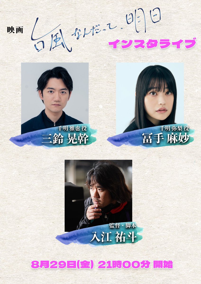 本日もインスタライブ、ありがとうございました！！

明日はこちらの方々です。

明日でインスタライブだけでなく、クラウドファンディングも終わりとなります。
ストレッチゴール達成のため、最後まで何卒よろしくお願いいたします。

#台風なんだって明日