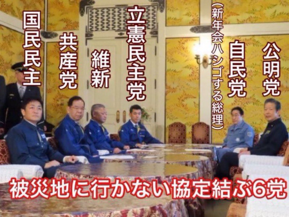 <a href="/HuffPostJapan/">ハフポスト日本版 / 会話を生み出す国際メディア</a> 山本太郎代表が能登に向かったのは未明。６党行かない合意の前。
太郎さんのXは被災地の現状報告、貼りますからデマを書かないで下さい。

国会議員が被災地行かずにドヤ顔する国は日本だけ。
総理は新年会、参政党の神谷宗幣はシンガポールへ家族旅行。叩くのはこっちでしょ？x.com/yamamototaro0/…