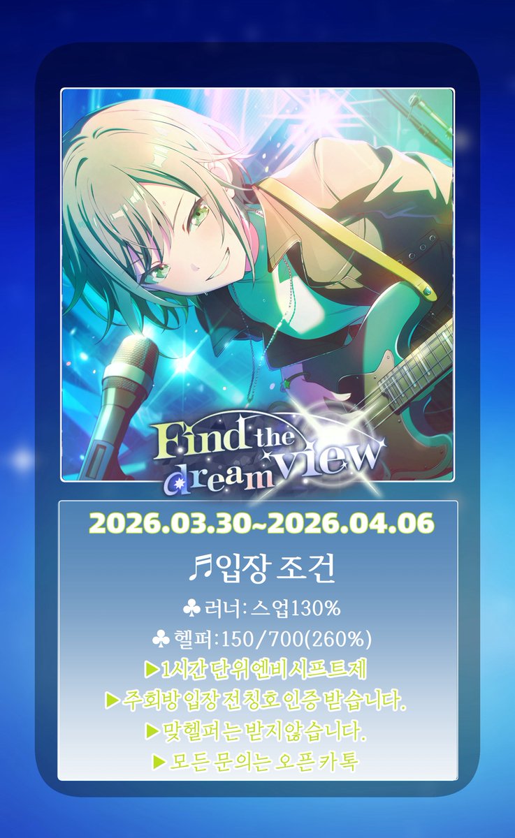 프로젝트 세카이 한국 서버 2026.03.30 ~ 2026.04.06 예정인 Find the dream view 러너 및 헬퍼 분들을 모집합니다!

러너 분들 우선적으로 받고 있으니 문의 편하게 주세요💚

문의 → open.kakao.com/o/sEz9llHf