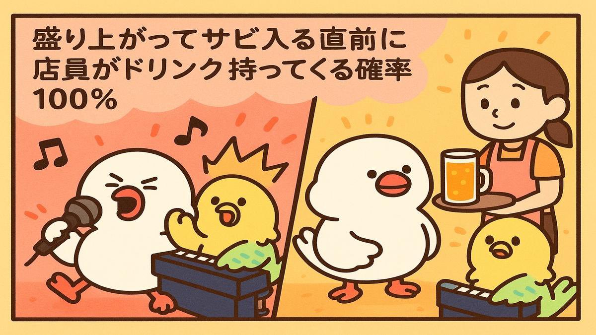 カラオケの店員さんは、あえてこのタイミングを狙ってるのやろかと思うのは私だけでしょうか、、

#カラオケ