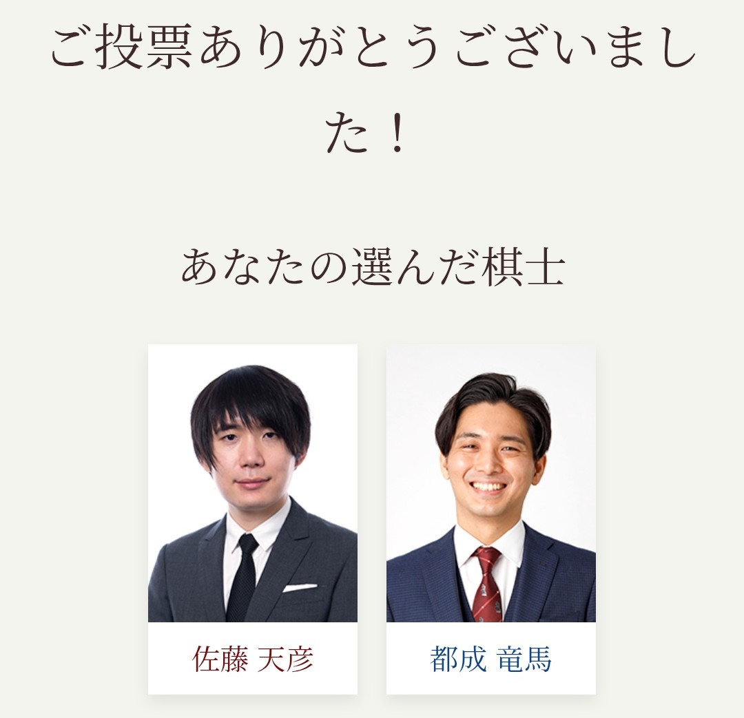 今日はこのお二人！
コーヤン一門chのピコ様🌹と
奨励会幹事&amp;イクメンパパ多忙で｢都成竜馬とゆく｣放置中のとなりん先生🍦😅

SUNTORY将棋オールスター東西対抗戦、ファン投票開催中！
#佐藤天彦  #都成竜馬 に投票しました！
#SUNTORY将棋オールスター東西対抗戦
#将棋
 allstartouzaitaikou.shogi.or.jp