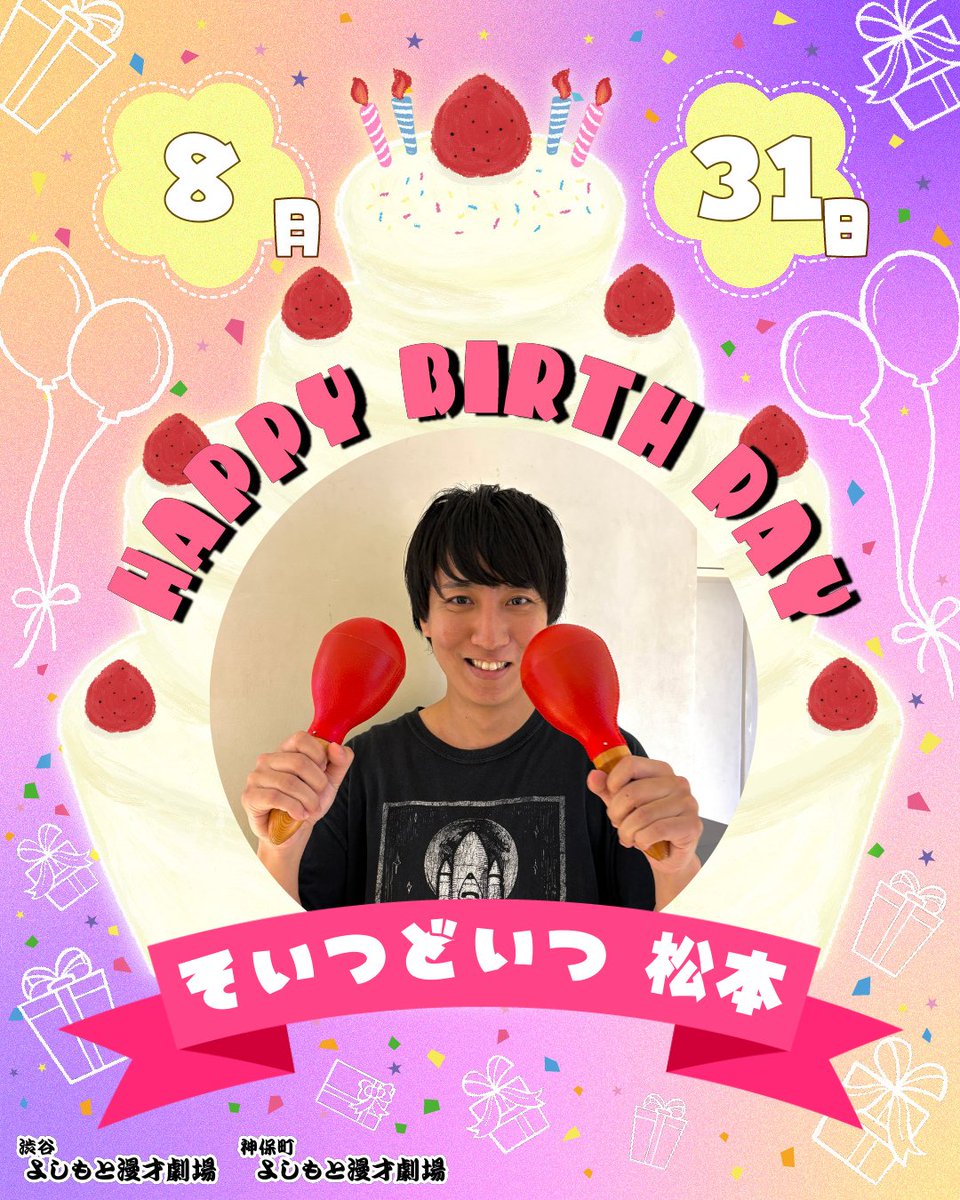 shibuya_mngk's tweet image. ⋱🎈本日のお誕生日メンバー🎈⋰

本日8/31(日)お誕生日のメンバーは

㊗そいつどいつ  松本㊗
@hannjuku_YM 

￣￣￣￣￣￣￣￣￣
お誕生日おめでとうございます！🎂
#渋谷マンゲキお誕生日