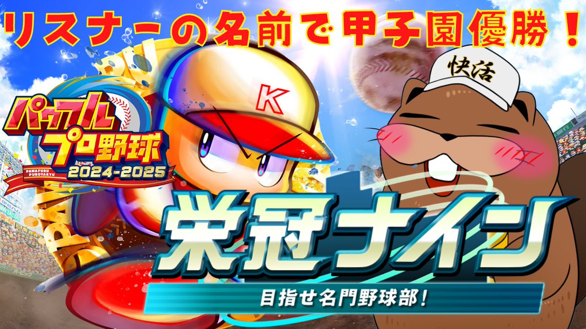 【#パワプロ2024】栄冠ナイン リスナーで甲子園優勝！【11年目 甲子園】#栄冠ナイン youtube.com/live/DiSYjTeN0… <a href="/YouTube/">YouTube</a>より 快活の夏！！！甲子園大会！！！良ければ見てって！！！
