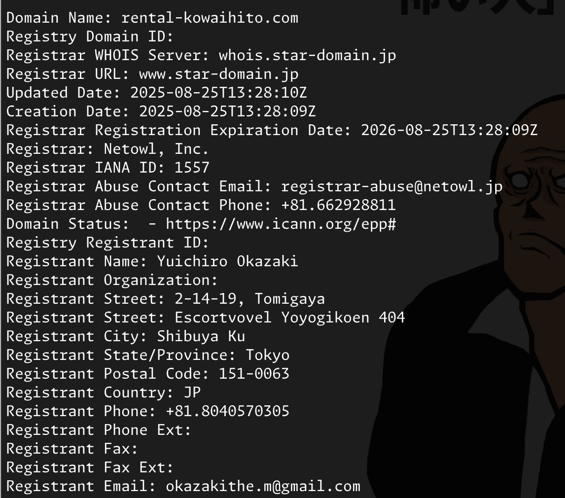 レンタル怖い人サイトでは運営者(EXIT作った岡崎雄一郎さん)を隠してる一方でwhoisで一切なにも隠してないあたり、これは本当に何も考えていないんだろうなあ。