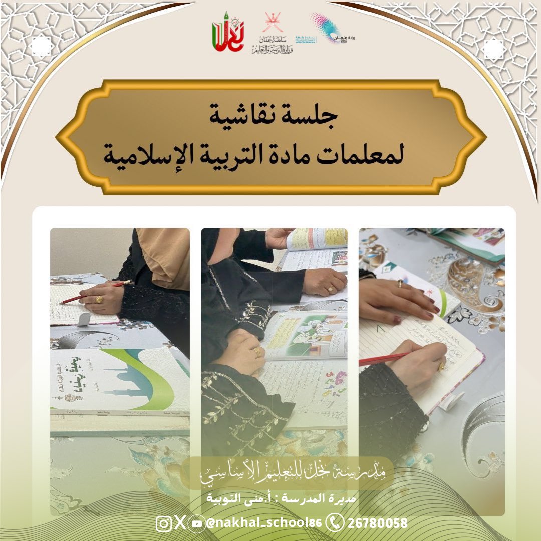 نفذت معلمات التربية  الإسلامية بمدرسة نخل للتعليم الأساسي (1-8)
حلقة نقاشية تم خلالها مناقشة المناهج الدراسية والمبادرات التحصيلية والتحفيزية التي ستنفذ من قبل المعلمات #فعاليات_تعليمية_جنوب_الباطنة