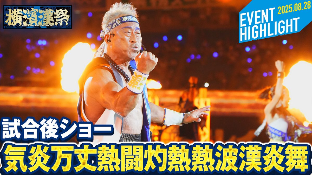 ydb_yokohama's tweet photo. 🔥『横濱漢祭2025』🔥
試合後に行われた「気炎万丈熱闘灼熱熱波漢炎舞」をYouTubeで公開ッ！！
是非ごらんください✊

動画はこちら
https://t.co/rtV6sw1zSU

#横濱漢祭
#baystars https://t.co/vEZ1VkU99b