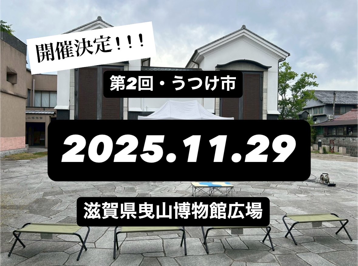 【開催決定】

第2回・うつけ市の日にちが決まりましたのでお知らせ致します。

詳細は後日！
X(旧Twitter)、Instagramにて展開します。

皆様にまた会えるのを楽しみにしております！

 #滋賀県長浜 #めおと曲芸 #パフォーマンス #大道芸 #バルーンアート #アクロバット #ジャグリング #art