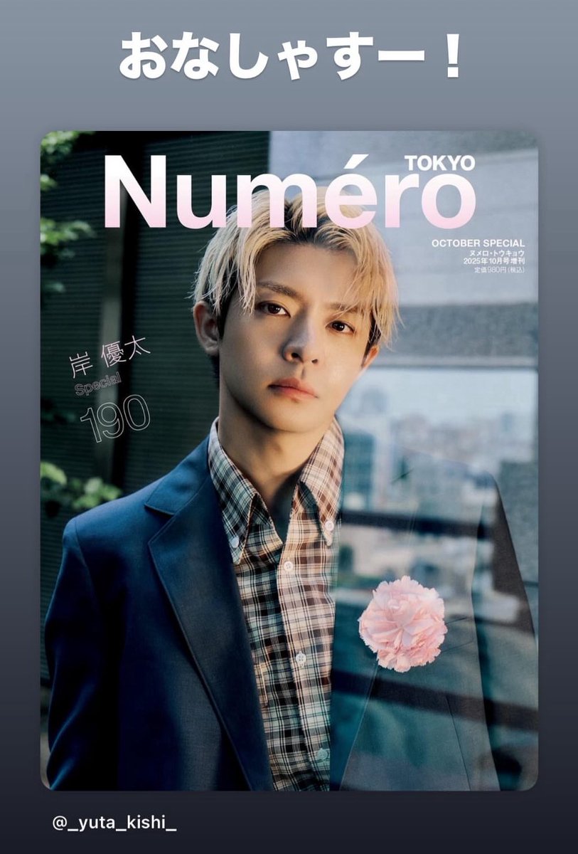 うちにも岸くん来たよ✨️
表紙が凄く好き︎🫶💕
中の写真も全部良かったけどp122の岸くん好きかも(´艸｀)

今日はゆっくり見れないから後でじっくり読むねー！！

#岸優太   #YutaKishi 
#Number_i   #NumeroTOKYO