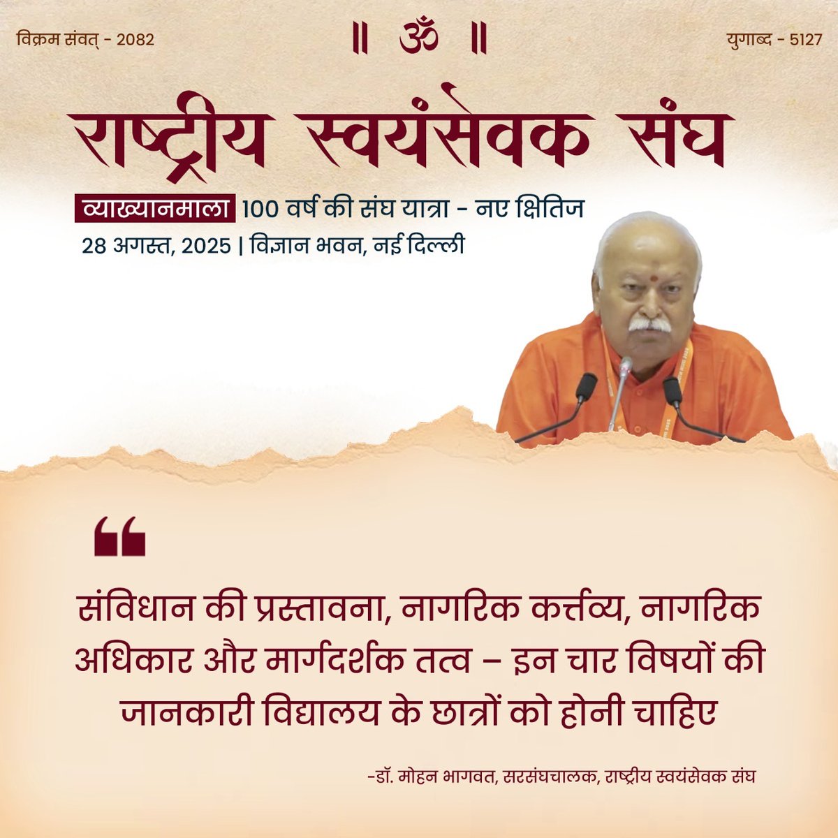 "मिडिल स्कूल में संविधान की प्रस्तावना, नागरिक कर्तव्य, नागरिक अधिकार और मार्गदर्शक तत्व को छात्रों को पढाना चाहिए।"
:- डॉ मोहन भागवत जी, पुज्य सरसंघचालक, राष्ट्रीय स्वयंसेवक संघ 
#RSSNewHorizons
