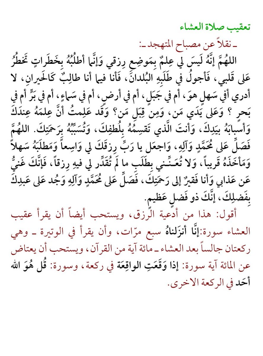 بعض مما يؤتى بعد صلاة العشاء