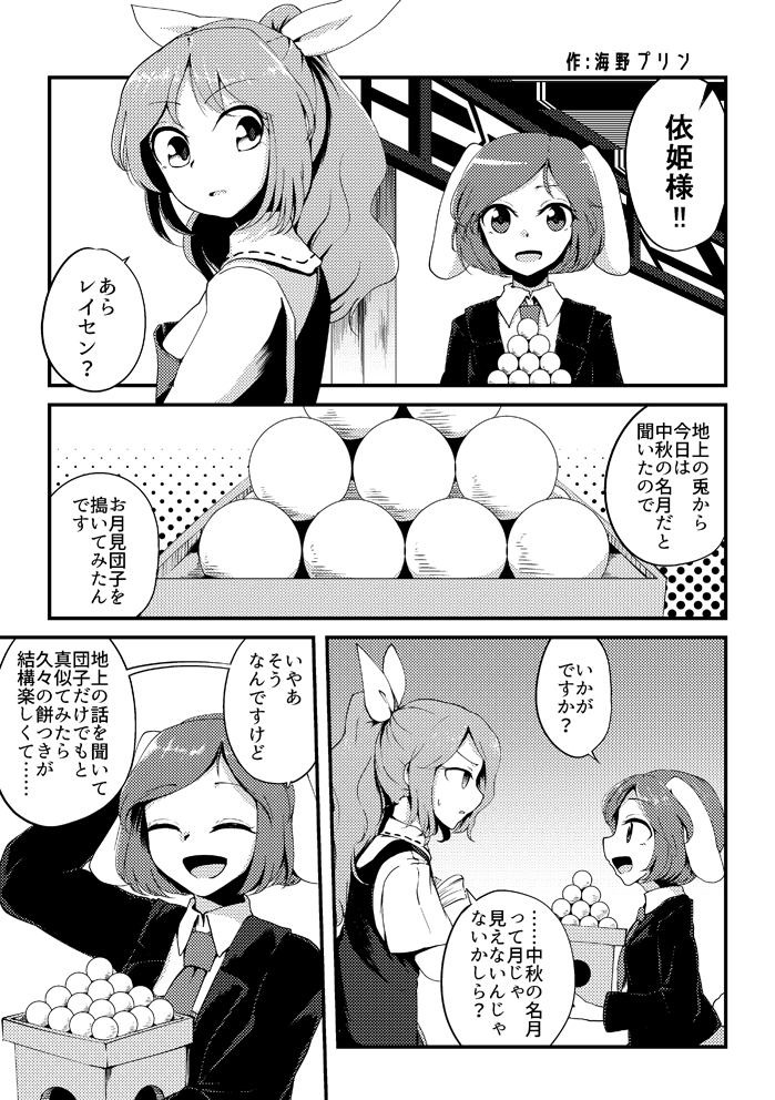 依姫とレイセンのお月見団子
豊姫様はちょっとだけ! 