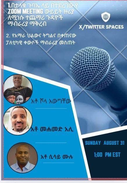 X/Twitter Spaces 
on Sunday, August 31st, at 1:00 PM EST
1.በታላቁ ጉባኤ ላይ በተደረገው የZoom ውይይት ዙሪያ ለሚነሱ ተጨማሪ ጉዳዬች ማብራሪያ ማቅረብ
2.የአማራ ህልውና ትግልና በቀጠናው ፖለቲካዊ ቀውሶች ማብራሪያ መስጠት
#ስርነቀልለውጥ
END #AmharaGenocide