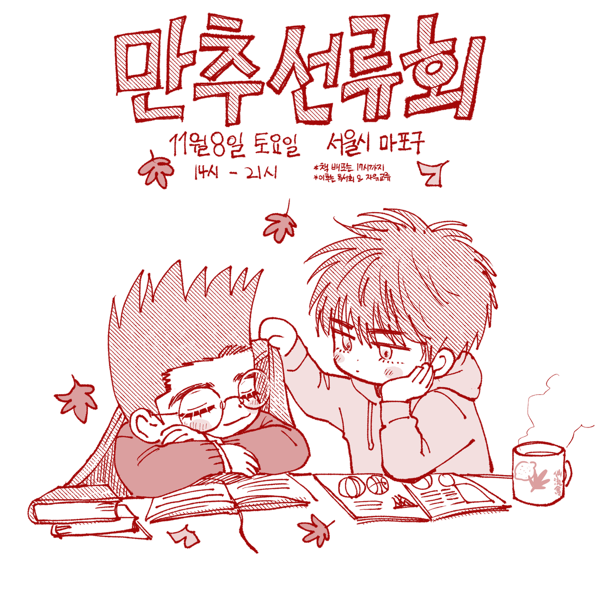 🍁˚✧₊⁎만 · 추 · 선 · 류 · 회 * 晩秋仙流會⁎₊✧˚🍁

늦가을, 함께 센루를 만끽하는 작은 모임입니다.

🗓️ 2025-11-08 토요일
🕑 14:00-17:00 책배포 / 14:00-21:00 독서회 동시 진행
📍서울 마포구

*이어지는 타래로 모임 관련 안내를 모아두겠습니다.