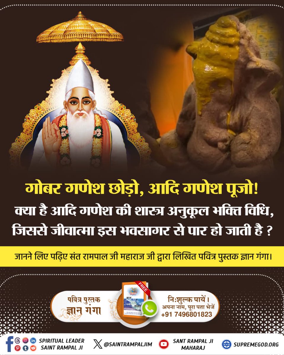 #गोबर_गणेश_छोड़ो_आदिगणेश_पूजो
🎈गौरी पुत्र गणेश जी को तो सब जानते हैं लेकिन वह आदि गणेश कौन है? जो सर्व सृष्टि का रचनहार है, असंख्यों ब्रह्मांडों का स्वामी व पूर्ण मोक्ष दाता है।
जानने के लिए देखें Sant Rampal Ji Maharaj YouTube Channel

Visit Sant RampalJi YtChannel