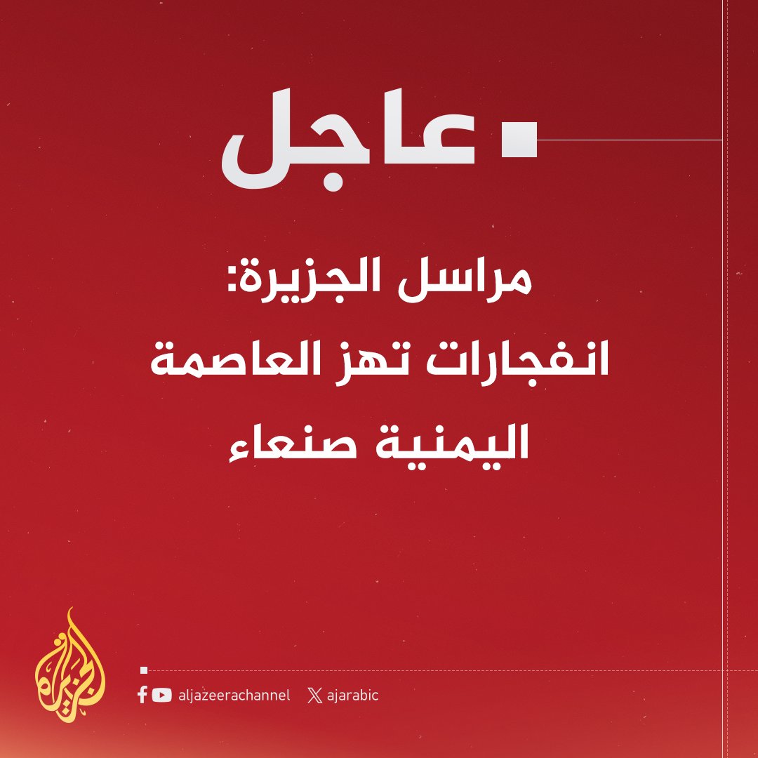 #عاجل | مراسل #الجزيرة: انفجارات تهز العاصمة اليمنية #صنعاء