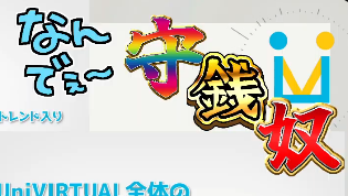 えぐｗｗｗ
 #UniVIRTUALメンバーシップ