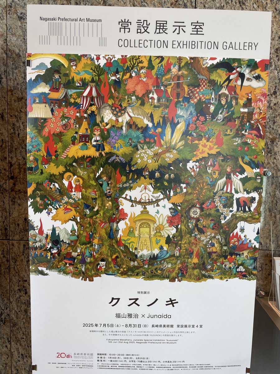 長崎県美術館 特別展示「クスノキ／福山雅治×junaida」 junaidaの絵画