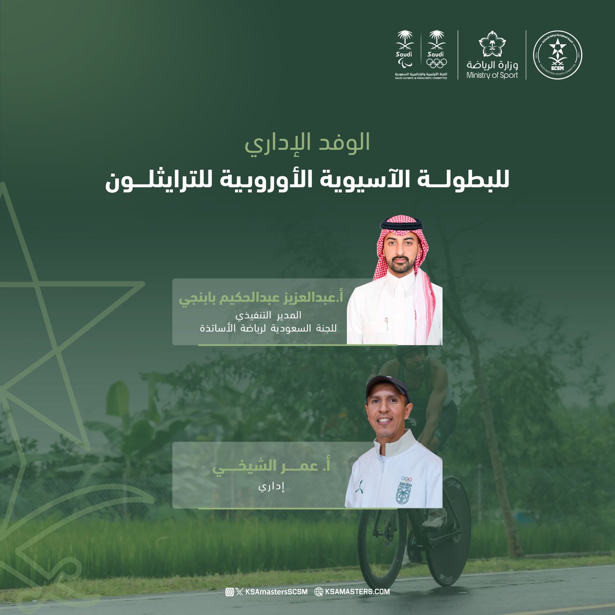 خلف كل إنجاز فريق إداري وفني داعم 👏
نتمنى لهم التوفيق

#رياضة_الماسترز | #asiaandeuropetriahtlon