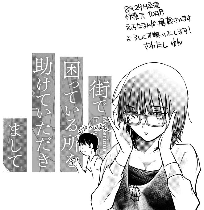 おしらせ… 8月29日発売、コミック快楽天10月号 「街で困っている所を助けていただきまして」拙作掲載されます Mysterious Girl In My Room…とっても素敵なサブタイトルを頂きました、素敵。 頑張りました…どうぞよろしくお願いいたします! (※本編中メガネはでてきませんすみません)