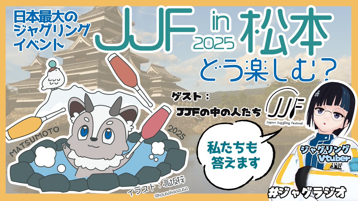 9/4 21時配信予定！JJFの楽しみ方！

youtube.com/live/7QlXSSMjs…

日本最大のジャグリングイベントJJF

どういう人が行けばいいの？どう楽しむの？ジャグラー以外は？今年、松本？ついでに観光したいんだけど何見れば、食べればいい？

もうJJFの中の人に聞くのが早くね？
ってことで呼んで配信します！