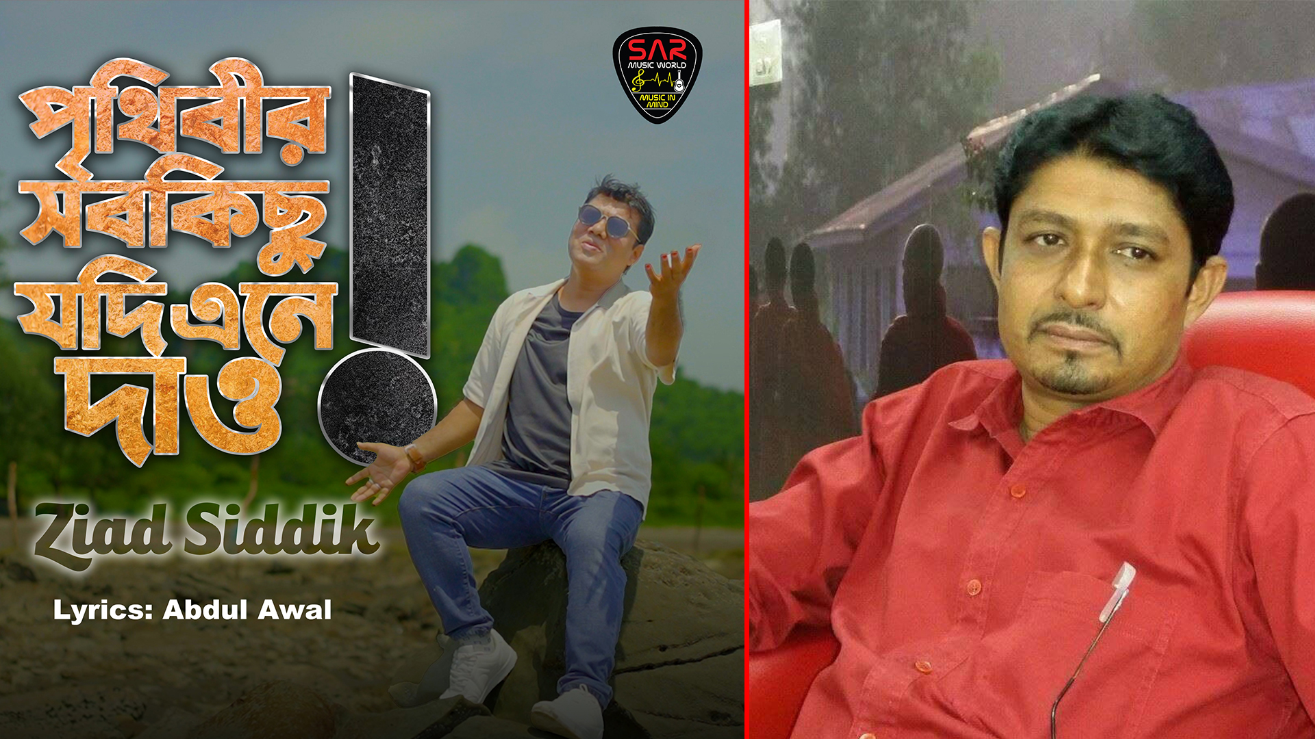 আব্দুল আউয়ালের লেখা নতুন গান “পৃথিবীর সবকিছু” মুক্তি পেল