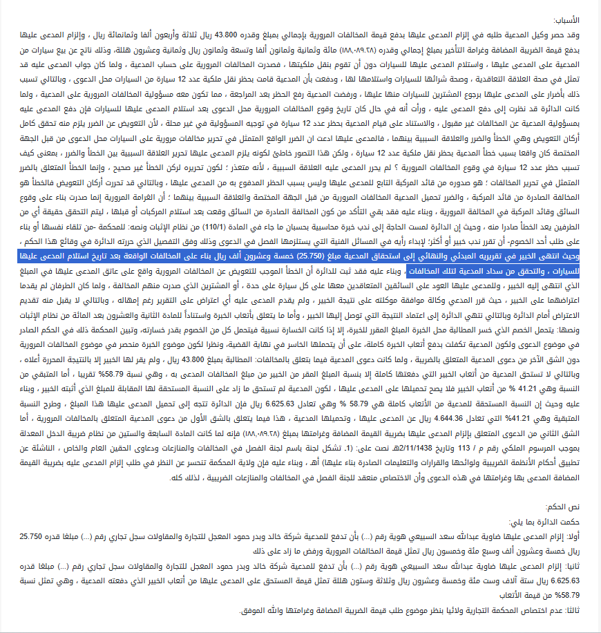 #قضايا #وأحكام
1⃣الزام المدعى عليه #بدفع #المخالفات #المرورية الناشئة بعد بيع السيارات عليه بعد ثبوت تسديد المدعي لتلك المخالفات.
2⃣عدم قبول #الدفع بأن #تأخير #نقل السيارات كان بسبب المدعي لعدم العلاقة السببية بين وقوع المخالفات وبين التأخير.
3⃣ #اختصاص اللجان الضريبية #بالضريبة