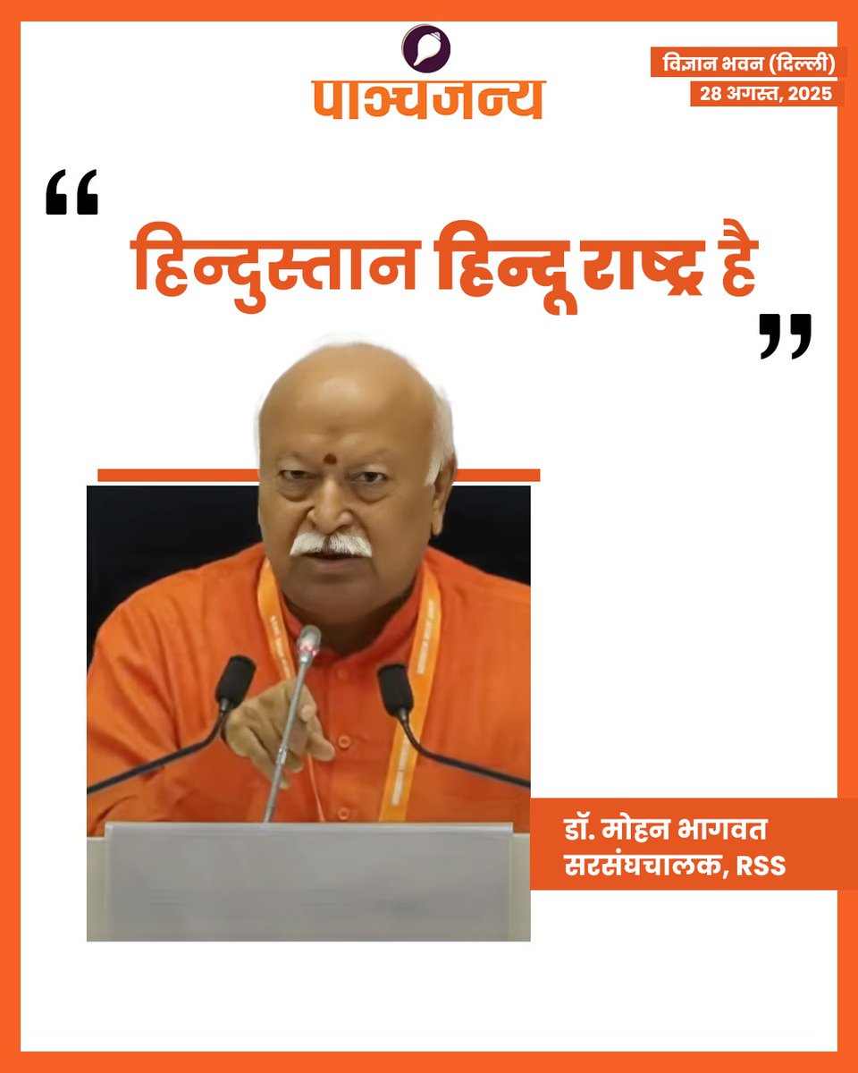 "हिंदुस्तान हिन्दू राष्ट्र है।"

: डॉ मोहन भागवत, सरसंघचालक, राष्ट्रीय स्वयंसेवक संघ