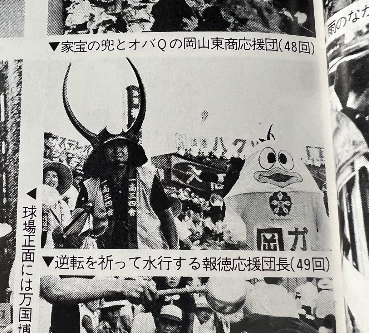 昔の夏の甲子園のスタンドには鎧姿の武者がいた。ついでにオバQもいた。

『甲子園グラフィティ2』（1984年 朝日文庫）より