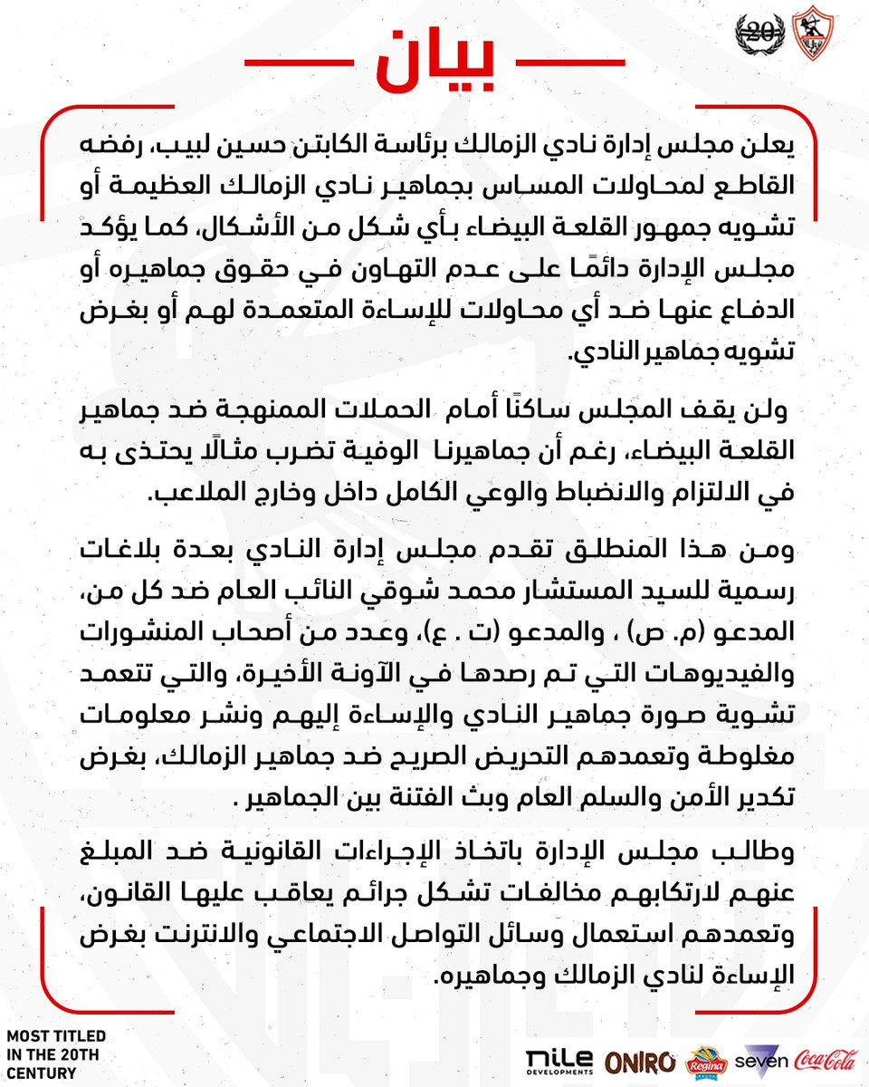 الزمالك في بيان رسمي 🏹

مجلس إدارة النادي لن يتهاون في حقوق جماهيره ويتقدم ببلاغ إلى النائب العام