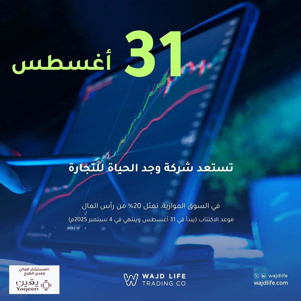 #اكتتاب_وجد_الحياة
أعلنت شركة يقين المالية (يقين كابيتال) بصفتها المستشار المالي ومدير الاكتتاب للطرح المحتمل لشركة وجد الحياة للتجارة نيابة عن الشركة عن تحديد النطاق السعري لطرحها المحتمل في سوق نمو.

وقالت الشركة في بيان لها على تداول، إنه تم تحديد النطاق السعري بين 5.50 إلى