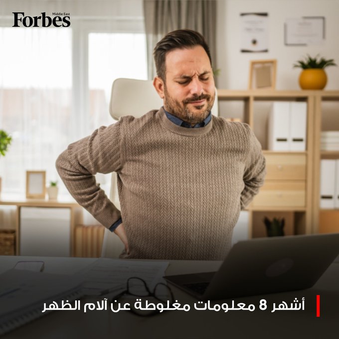 ثماني خرافات طبية عن آلام الظهر يكشفها تقرير مايو كلينك تتعلق بالأسباب والعلاجات وطرق الوقاية بداية من المحفظة الممتلئة والمراتب الصلبة وصولًا إلى الرياضة والجراحة فوربس للمزيد 