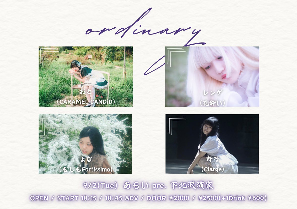 弾き語りライブ

9/2 下北沢演家
あらい pre.&lt;ordinary&gt;

おと (CARAMEL CANDiD)
レンゲ (花酔い)
よな (もしもFortissimo)
野乃 (Clarge)

OPEN / START 18:15 / 18:45
前売 2000円(D別) / 当日 2500円(D別)

チケット
各アーティスト予約DMにて