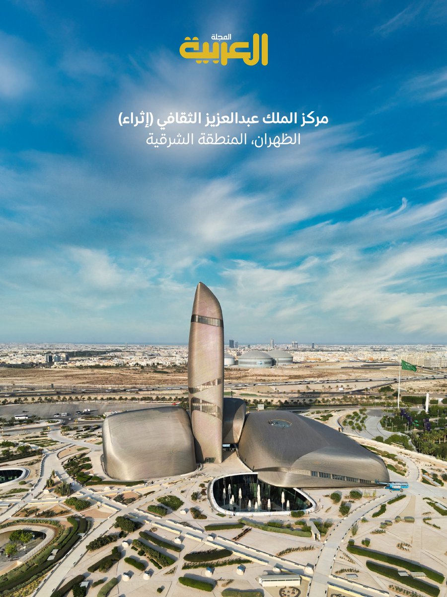 📂ملف عدد سبتمبر 2025 من المجلة العربية:
🇸🇦 السعودية بعيون عربية #النموذج_السعودي 
calameo.com/read/000145440…
ومن أبرز العناوين:
📝كانط وثورته الكوبرينيكية
📝الروح الإسلامية عند أدباء روسيا
📝دراما إيصال الرسائل في الحرب العالمية
🖌️بورتريه: جاسم الصحيّح (شاعر سعودي)
🖼️صورة الغلاف: